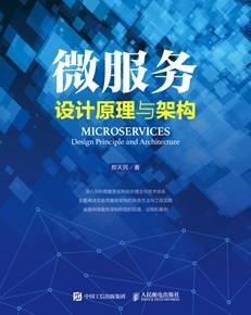 微服务设计原理与架构