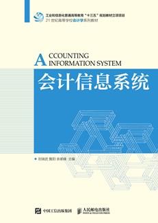 会计信息系统