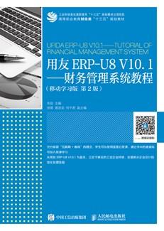 用友ERP-U8V10.1——财务管理系统教程（移动学习版第2版）