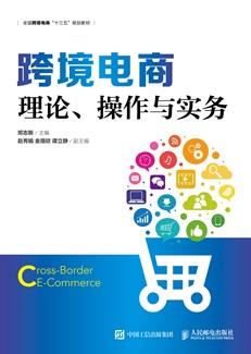 跨境电商：理论、操作与实务