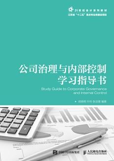 公司治理与内部控制学习指导书