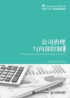 公司治理与内部控制（第2版）