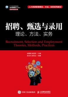招聘、甄选与录用：理论、方法、实务