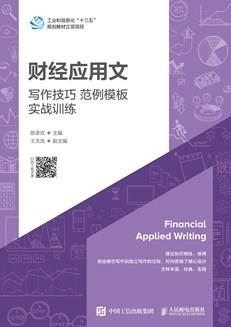 财经应用文：写作技巧范例模板实战训练