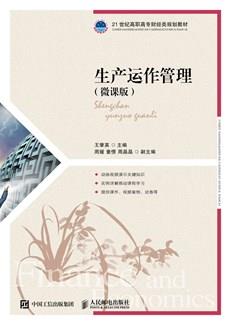 生产运作管理（微课版）