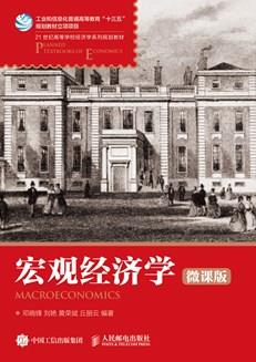 宏观经济学（微课版）