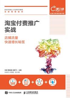 淘宝付费推广实战——店铺流量快速增长秘笈