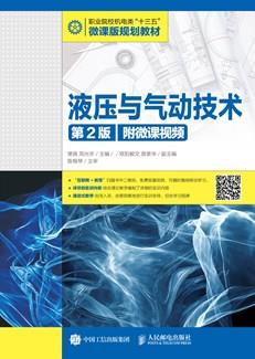 液压与气动技术（第2版）(附微课视频)