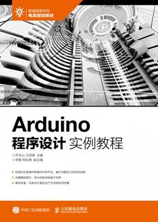 Arduino程序设计实例教程