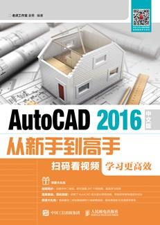 AutoCAD2016中文版从新手到高手