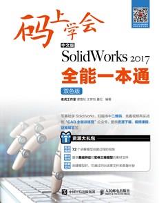 码上学会——中文版SolidWorks2017全能一本通（双色版）
