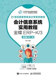 会计信息系统实用教程——金蝶ERP-K/3（微课版第2版）