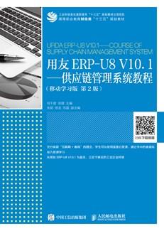 用友ERP-U8V10.1——供应链管理系统教程（移动学习版第2版）