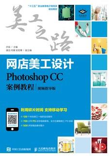 网店美工设计——PhotoshopCC案例教程（视频指导版）