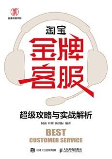 淘宝金牌客服超级攻略与实战解析