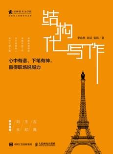 结构化写作：心中有谱、下笔有神，赢得职场说服力
