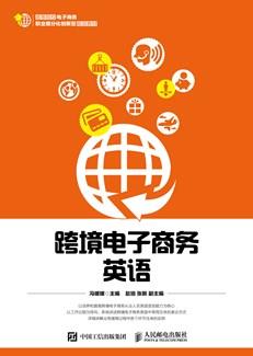 跨境电子商务英语