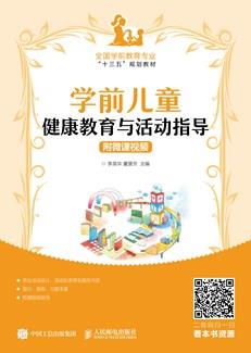 学前儿童健康教育与活动指导（附微课视频）