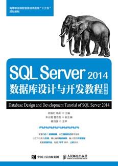SQLServer2014数据库设计与开发教程（微课版）