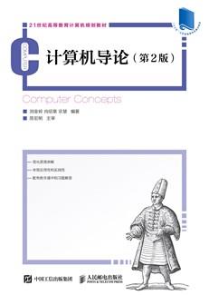 计算机导论（第2版）