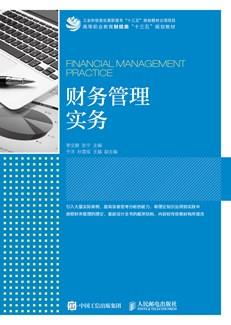 财务管理实务