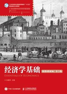 经济学基础（附微课视频第3版）