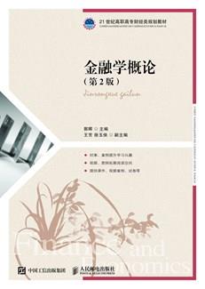 金融学概论（第2版）