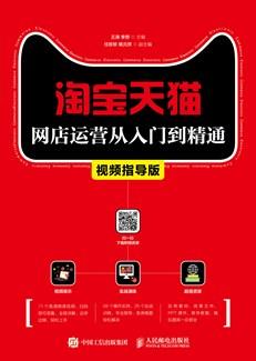 淘宝天猫网店运营从入门到精通（视频指导版）