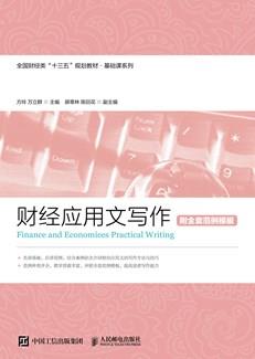 财经应用文写作（附全套范例模板）