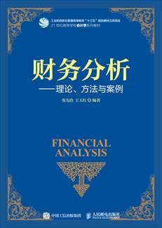 财务分析--理论、方法与案例