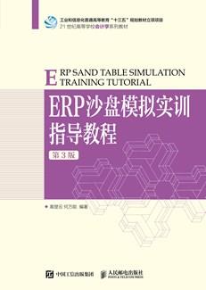 ERP沙盘模拟实训指导教程（第3版）