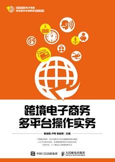 跨境电子商务多平台操作实务