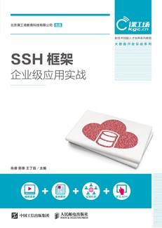 SSH框架企业级应用实战