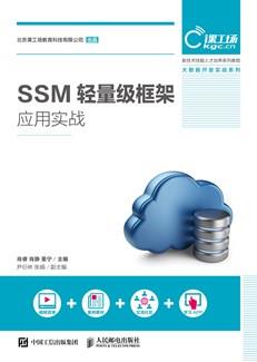 SSM轻量级框架应用实战