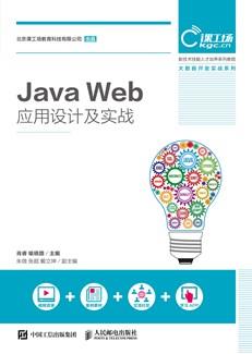 JavaWeb应用设计及实战