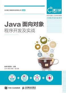 Java面向对象程序开发及实战