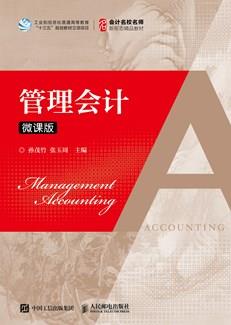 管理会计(微课版)