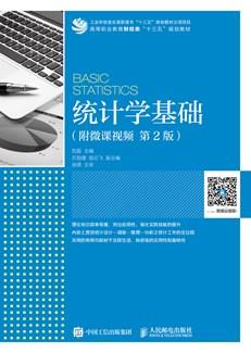 统计学基础（附微课视频第2版）