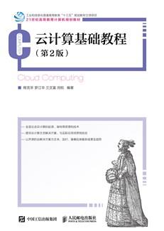 云计算基础教程（第2版）