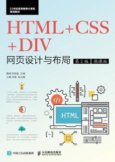 HTML+CSS+DIV网页设计与布局（第2版）（微课版）