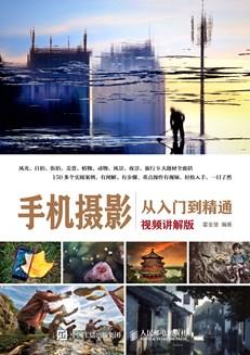 手机摄影从入门到精通（视频讲解版）
