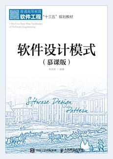 软件设计模式（慕课版）