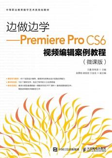 边做边学——PremiereProCS6视频编辑案例教程（微课版）