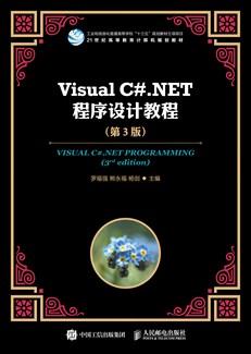 VisualC#.NET程序设计教程（第3版）