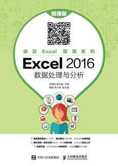 Excel2016数据处理与分析（微课版）
