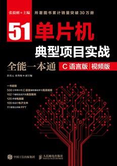 51单片机典型项目实战全能一本通（C语言版）（视频版）