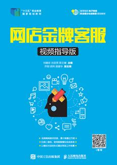 网店金牌客服（视频指导版）