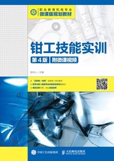 钳工技能实训（第4版）（附微课视频）