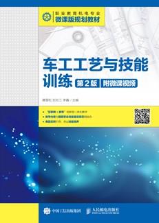 车工工艺与技能训练（第2版）（附微课视频）