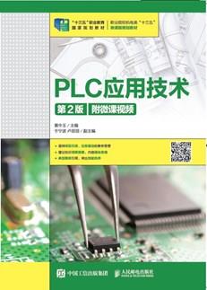 PLC应用技术(第2版)(附微课视频)